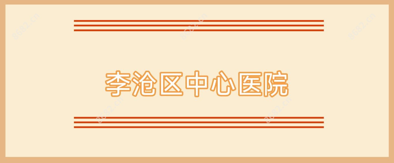 李沧区中心医院