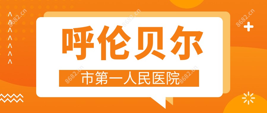 呼伦贝尔市一人民医院