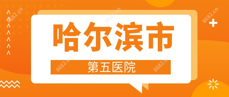 哈尔滨市第五医院