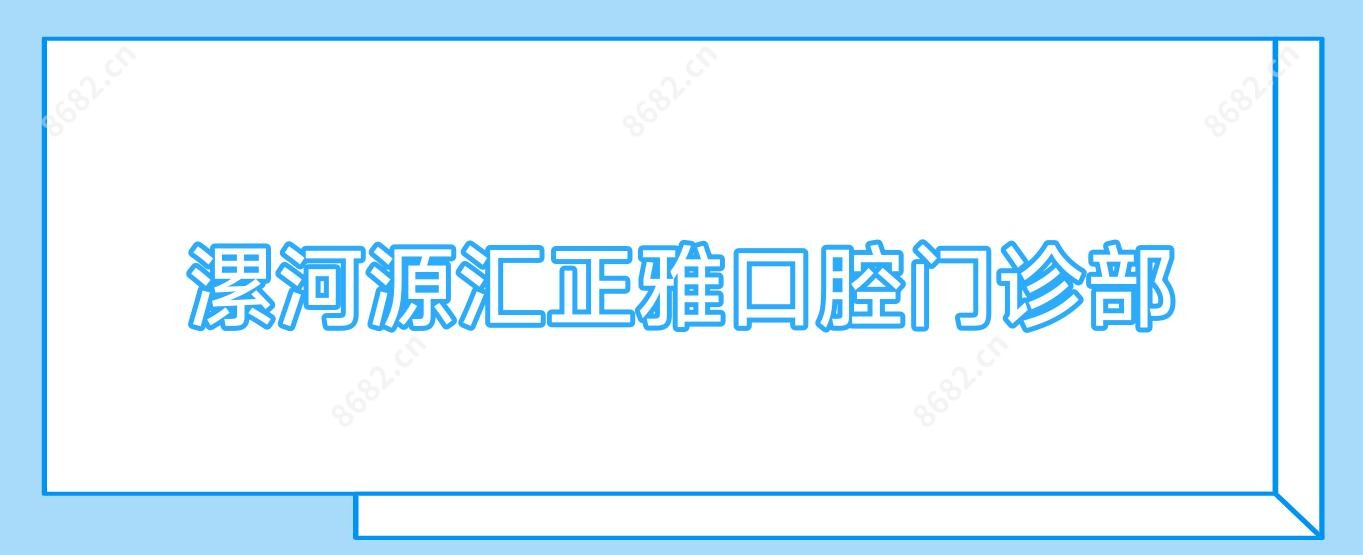 漯河源汇正雅口腔门诊部
