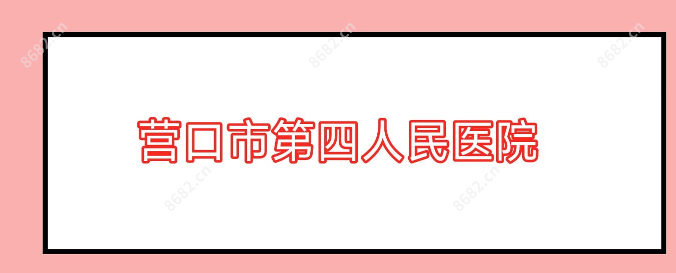 营口市第四人民医院
