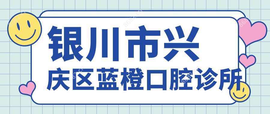 银川市兴庆区蓝橙口腔诊所