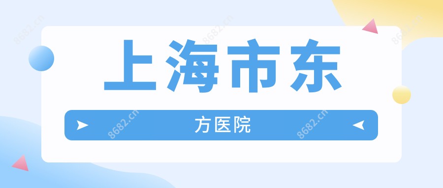 上海市东方医院