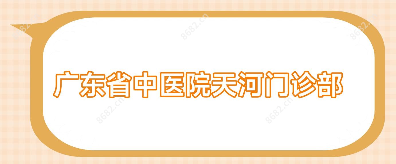 广东省中医院天河门诊部