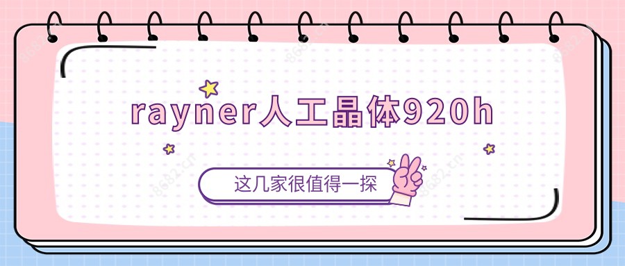 rayner人工晶体920h