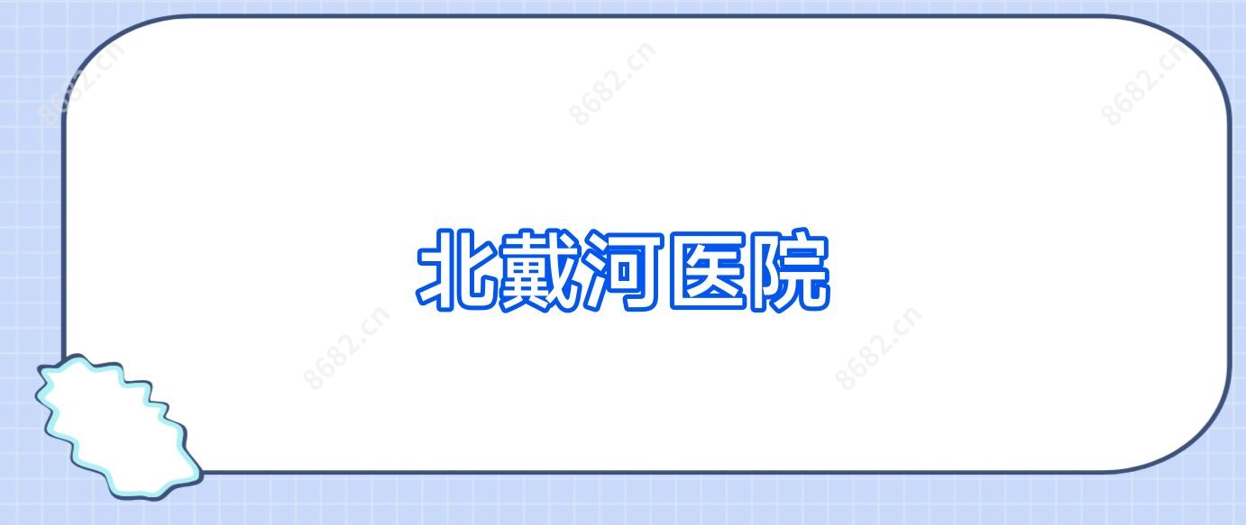 北戴河医院