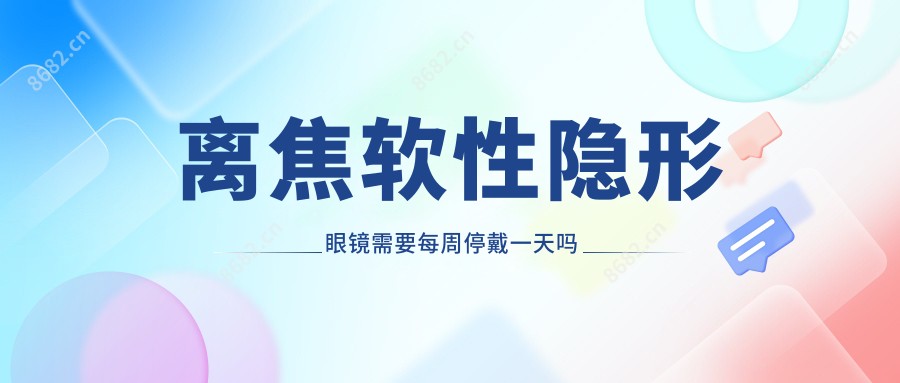 离焦软性隐形眼镜需要每周停戴一日吗