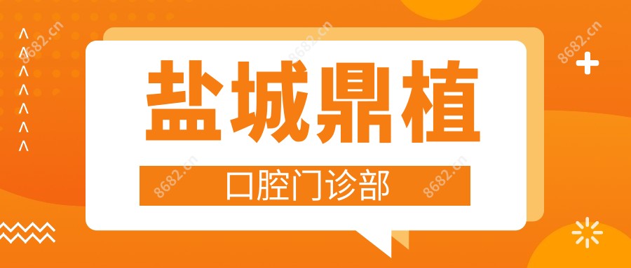 盐城鼎植口腔门诊部