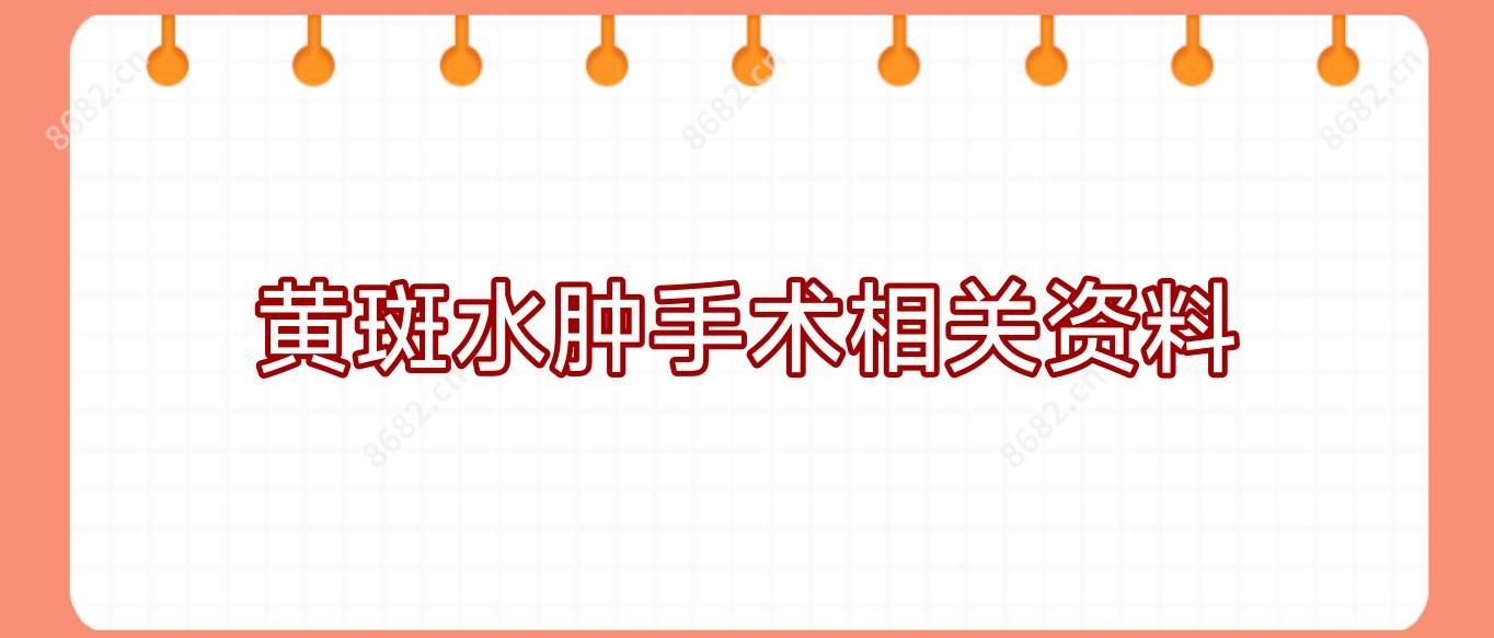 黄斑水肿手术相关资料