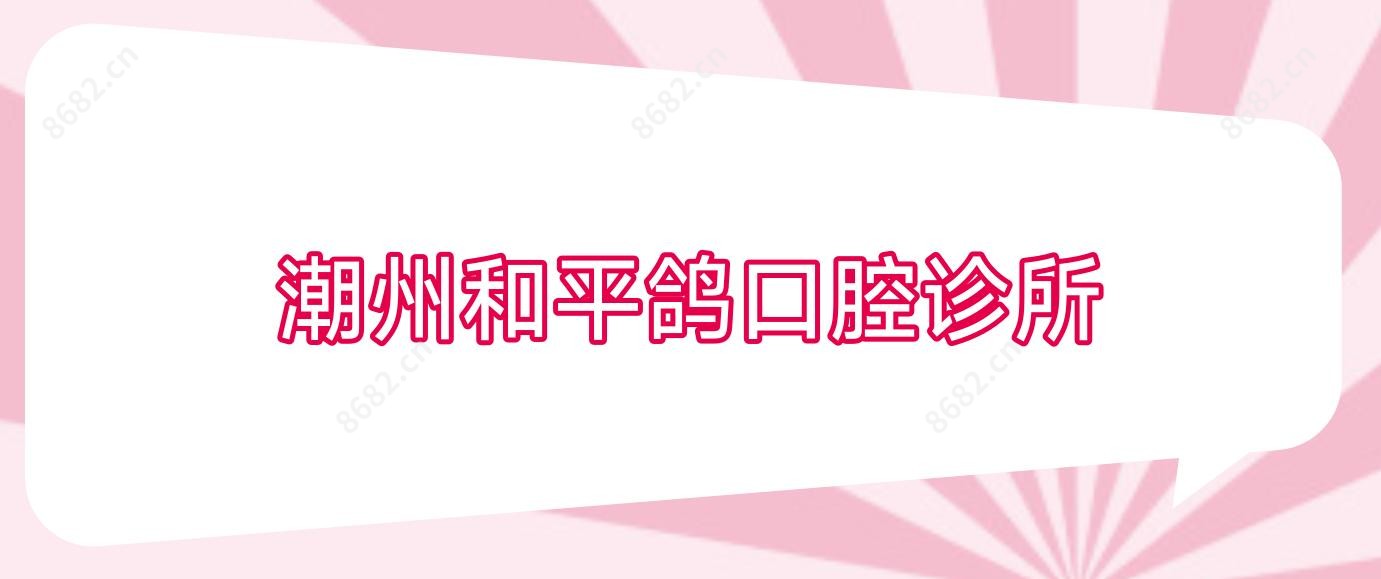 潮州和平鸽口腔诊所