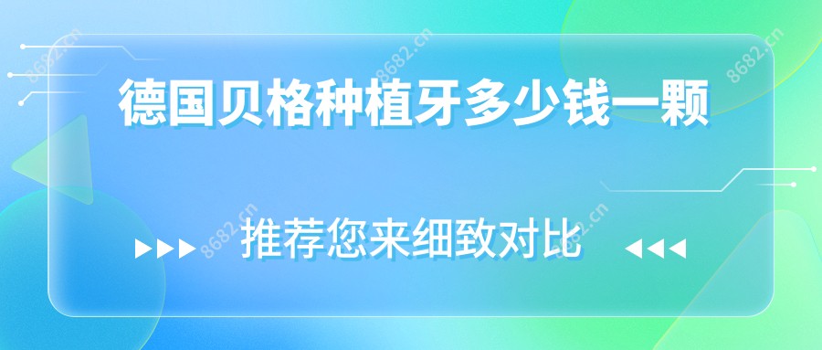 德国贝格种植牙多少钱一颗