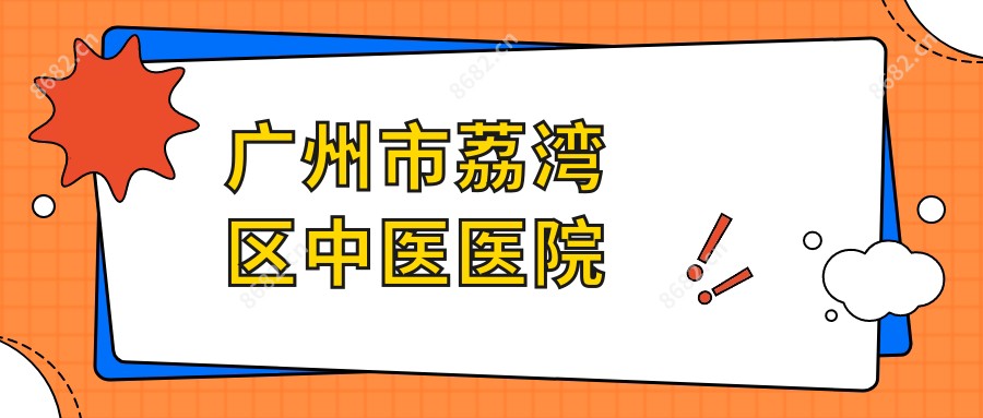 广州市荔湾区中医医院