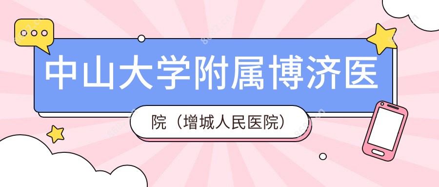 中山大学附属博济医院(增城人民医院)