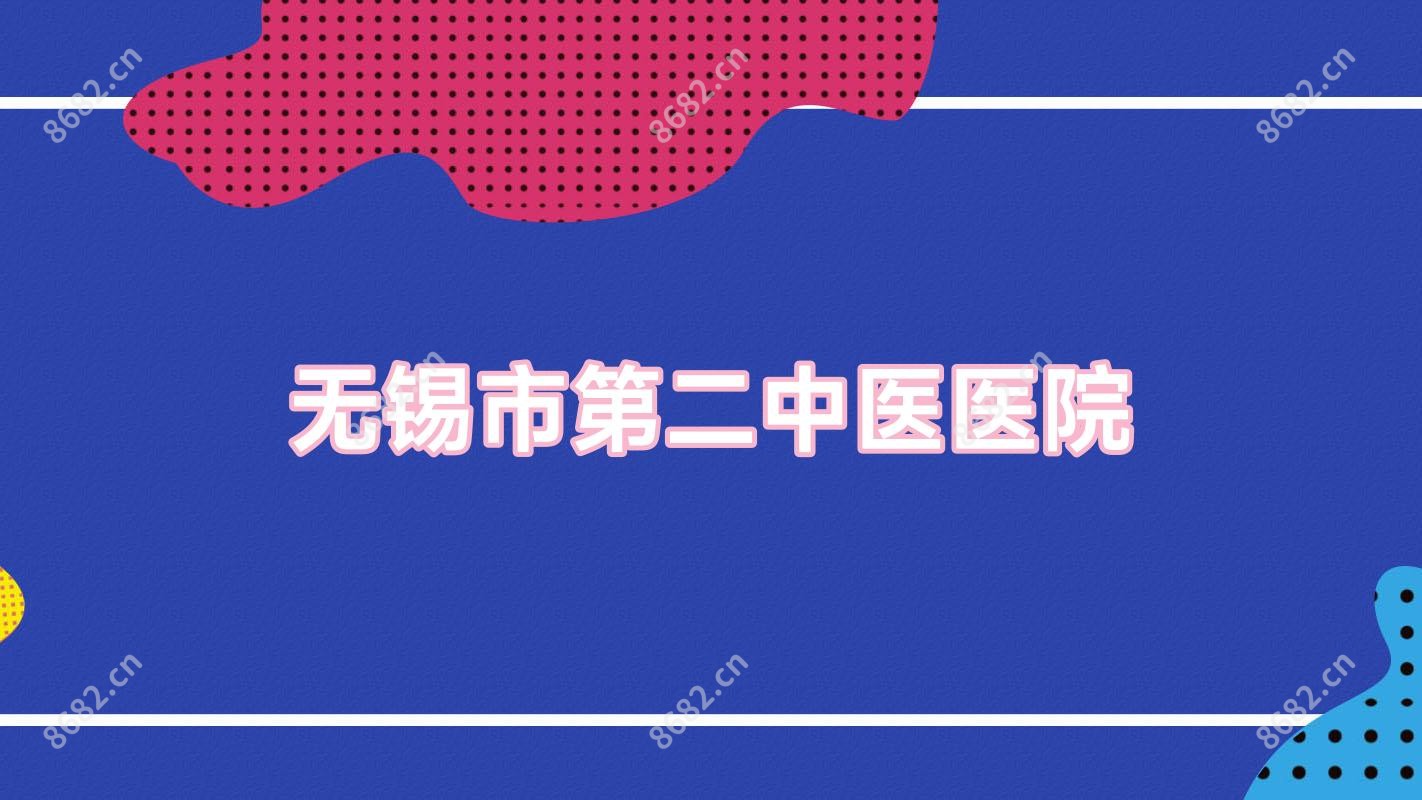 无锡市第二中医医院