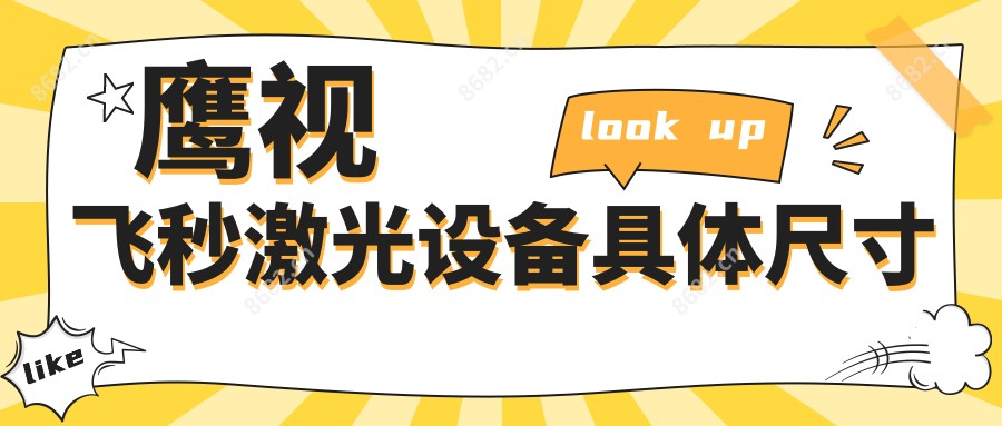 鹰视飞秒激光设备具体尺寸