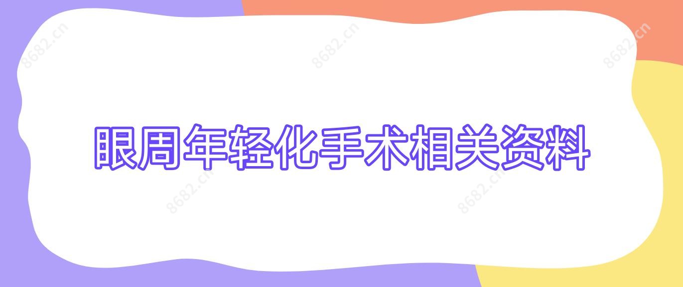 眼周年轻化手术相关资料