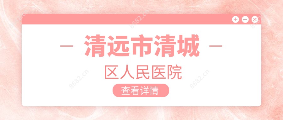 清远市清城区人民医院
