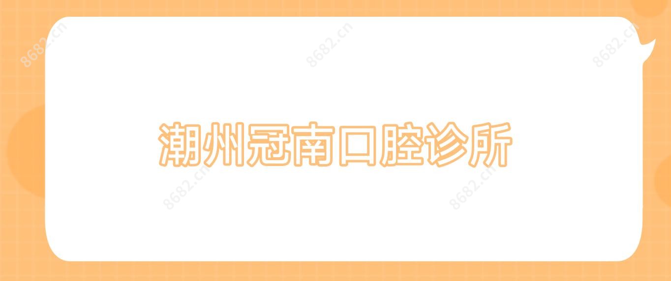潮州冠南口腔诊所