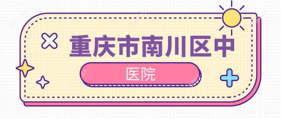 重庆市南川区中医院