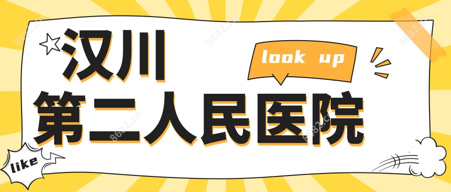 汉川第二人民医院