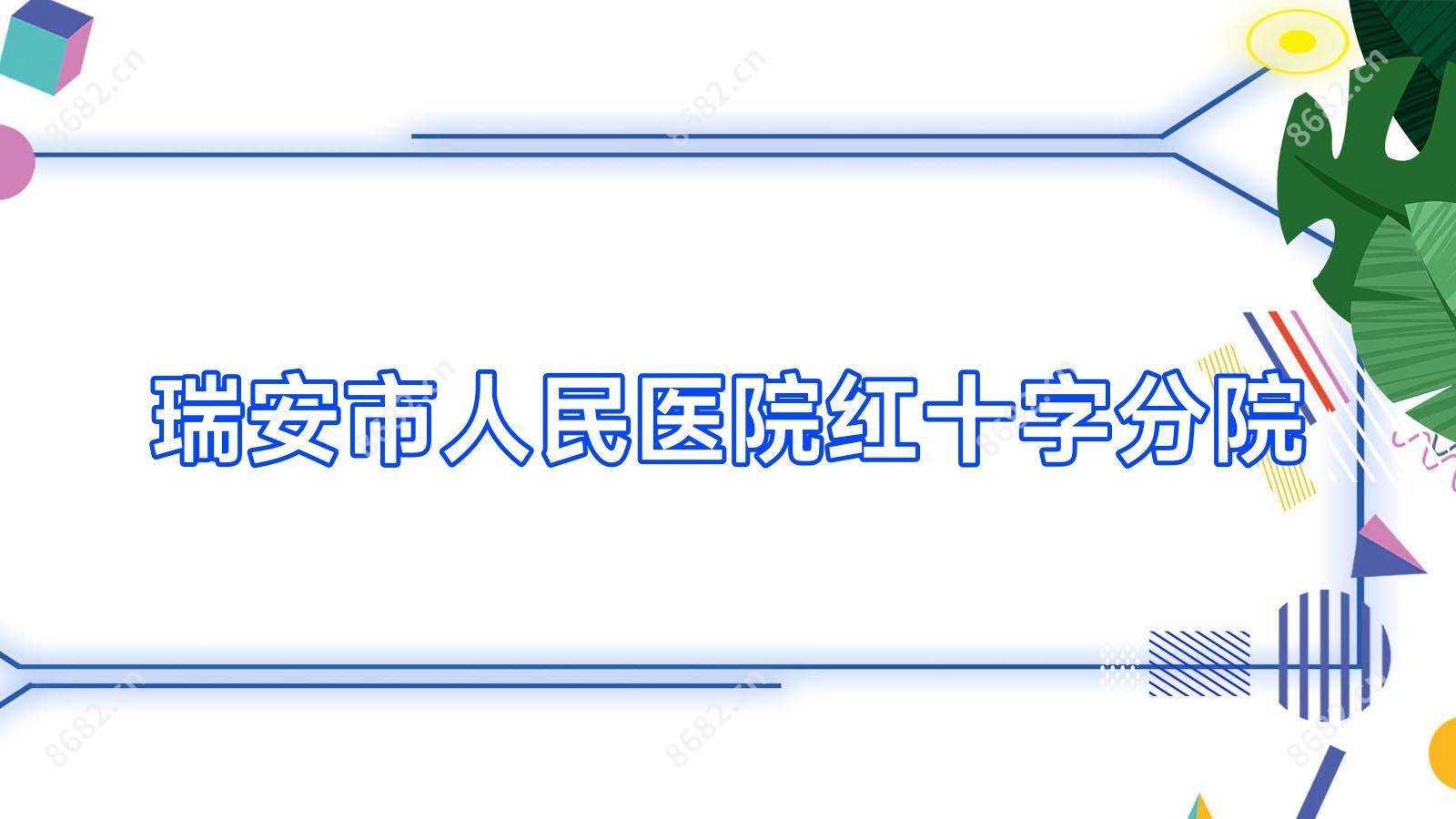 瑞安市人民医院红十字分院