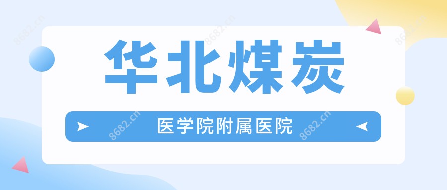 华北煤炭医学院附属医院