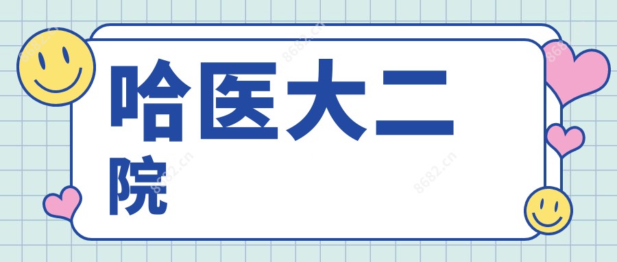 哈医大二院