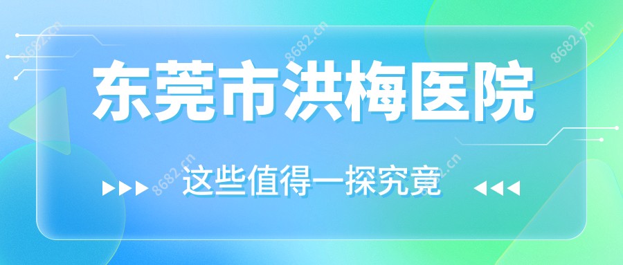 东莞市洪梅医院