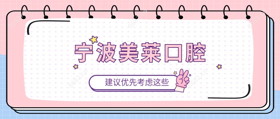 宁波美莱口腔