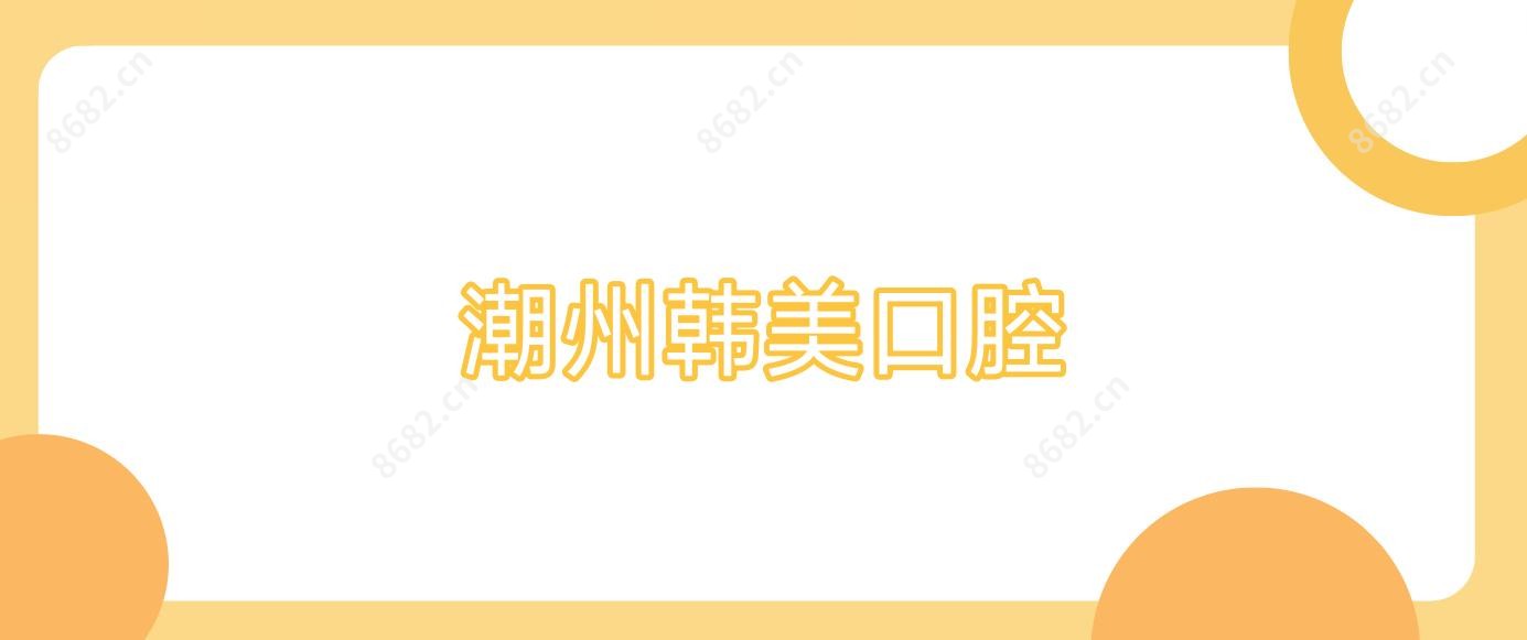 潮州韩美口腔