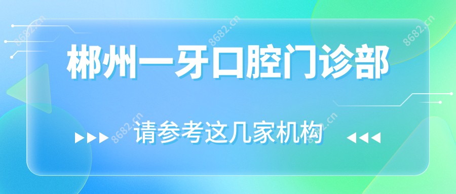 郴州一牙口腔门诊部
