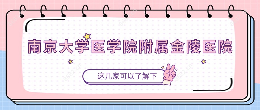 南京大学医学院附属金陵医院