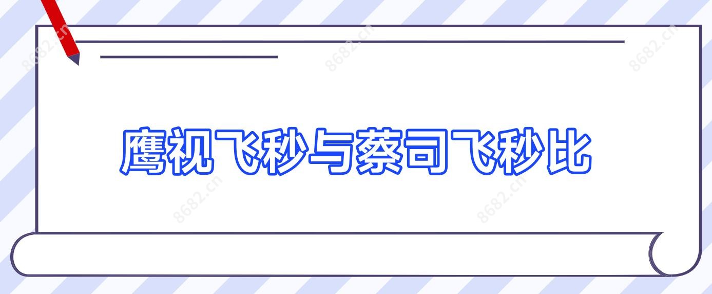 鹰视飞秒与蔡司飞秒比