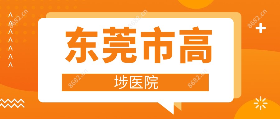 东莞市高埗医院