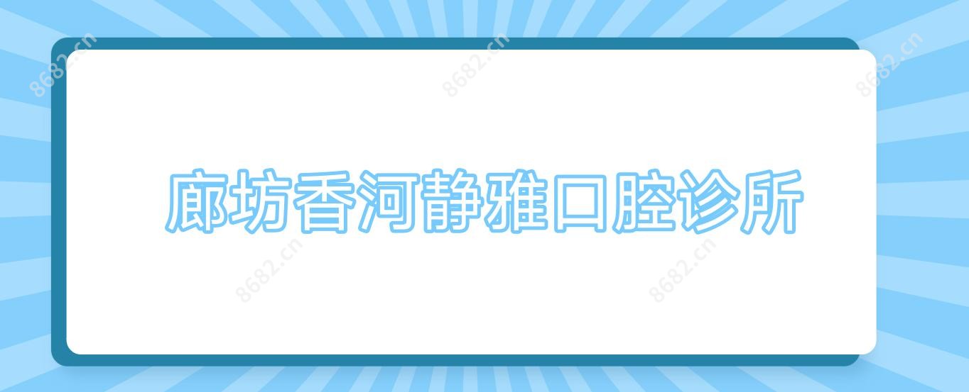 廊坊香河静雅口腔诊所