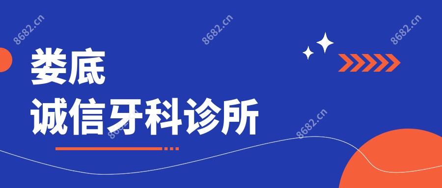 娄底诚信牙科诊所