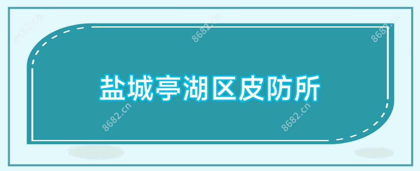 盐城亭湖区皮防所