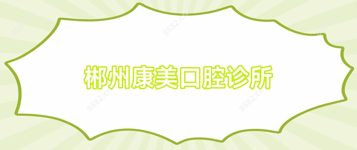 郴州康美口腔诊所