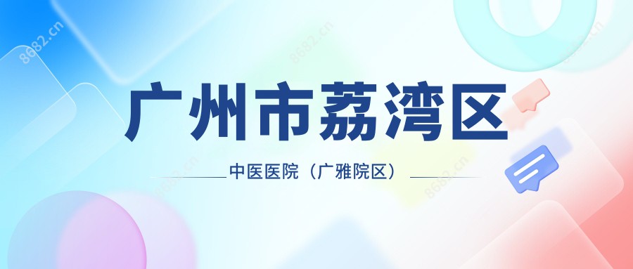 广州市荔湾区中医医院（广雅院区）