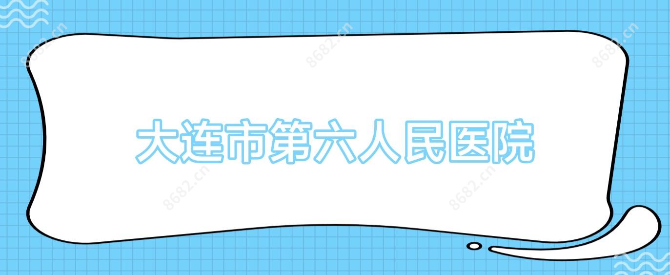 大连市第六人民医院