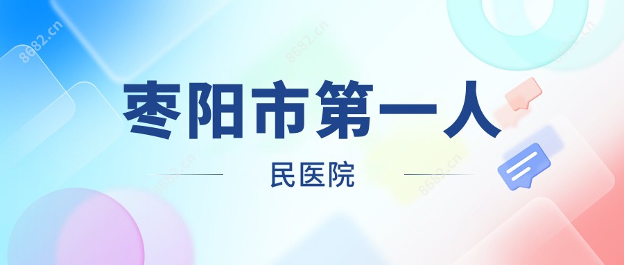 枣阳市一人民医院