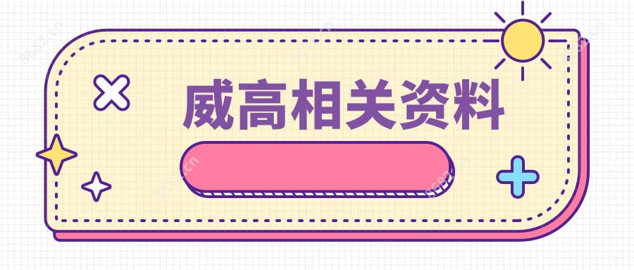 威高相关资料