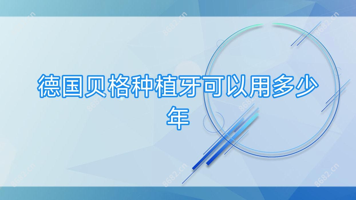 德国贝格种植牙可以用多少年