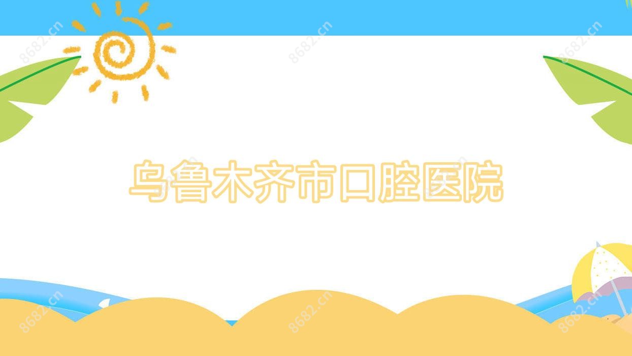 乌鲁木齐市口腔医院