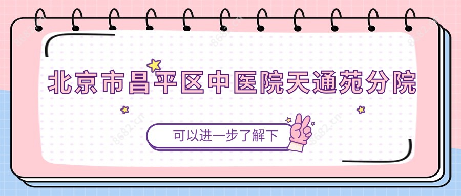 北京市昌平区中医院天通苑分院