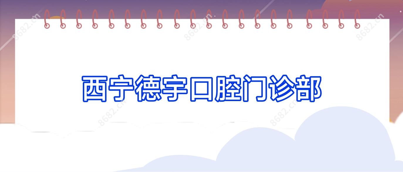 西宁德宇口腔门诊部