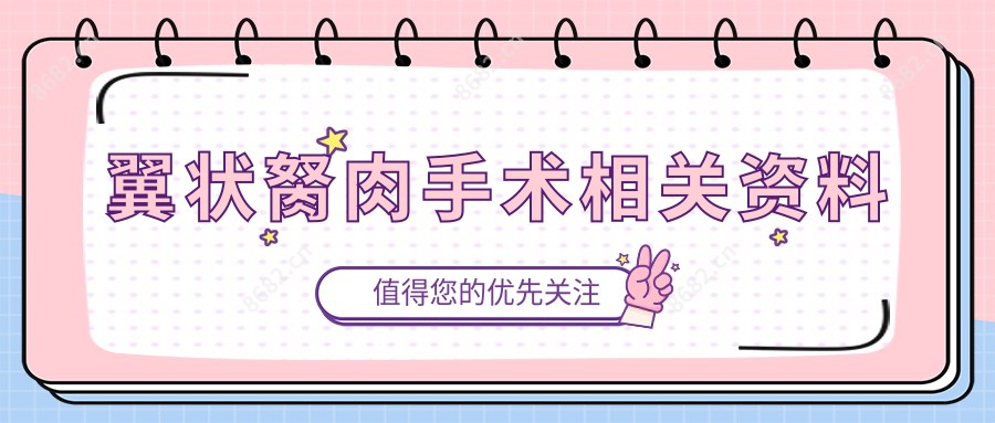 翼状胬肉手术相关资料