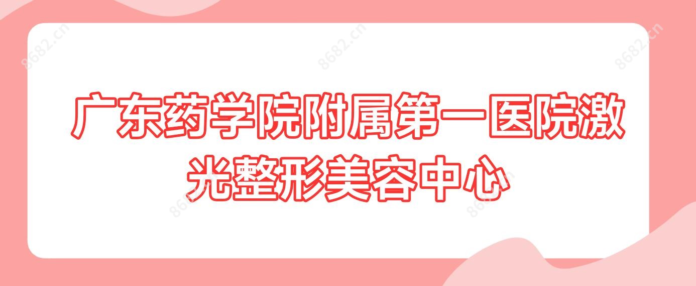 广东药学院附属一医院激光整形美容中心