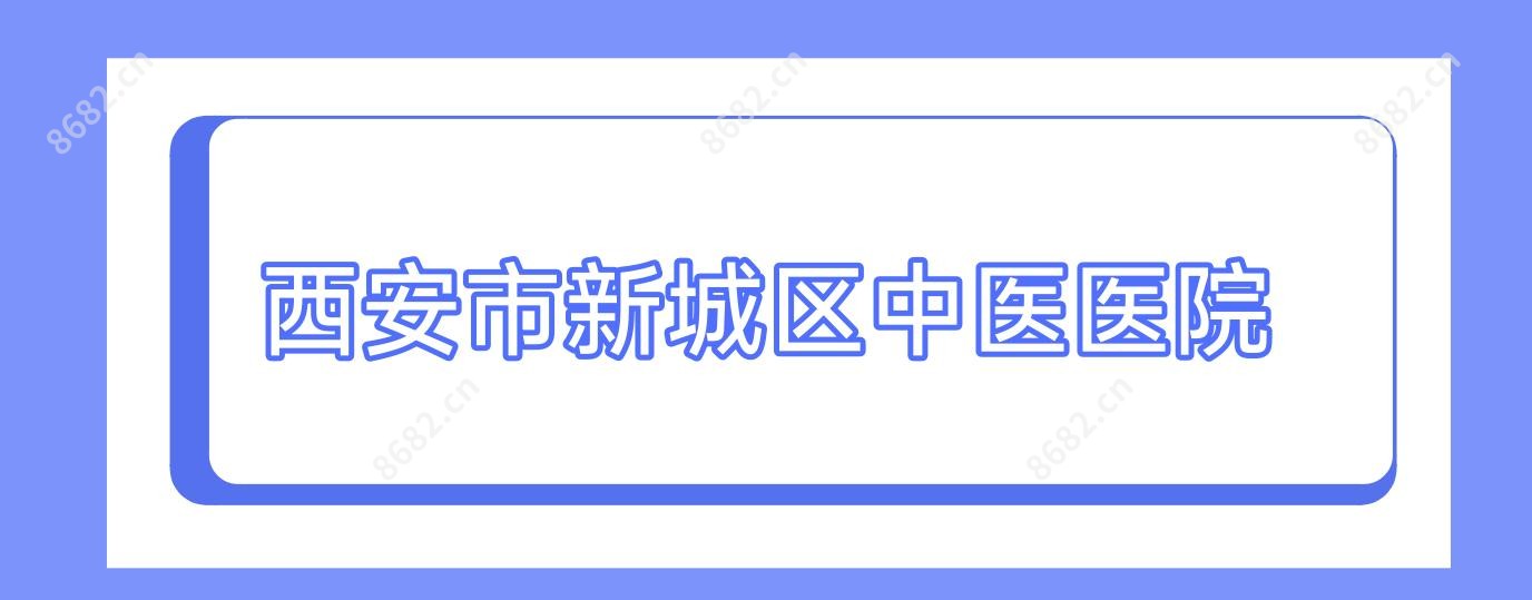 西安市新城区中医医院