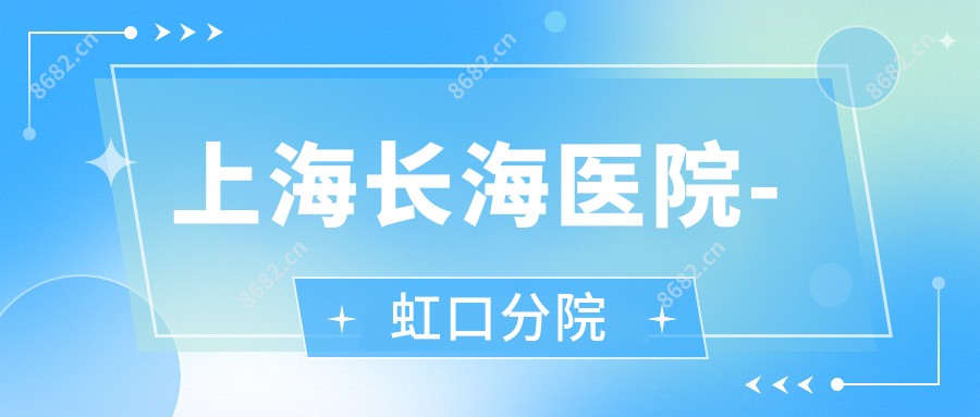 上海长海医院-虹口分院